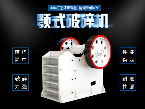 顎式破碎機(jī)優(yōu)勢